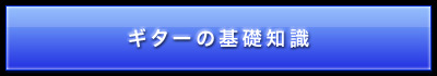 ギターの基礎知識