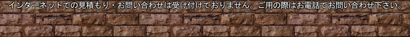 お問い合わせはお電話で。